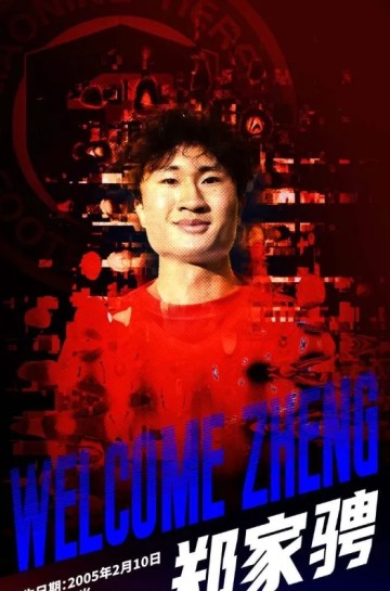 星空体育-辽宁铁人官方：郑家骋正式加盟辽宁铁人足球俱乐部